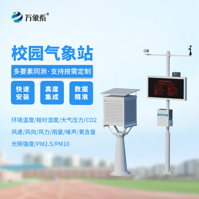 高校校园气象站