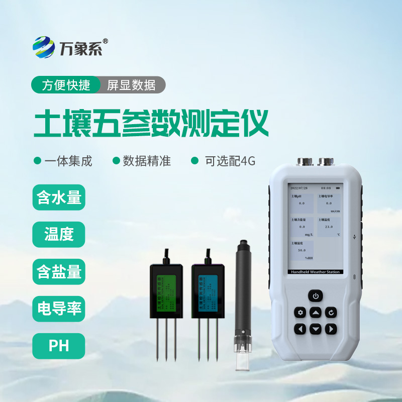 土壤五参数测定仪