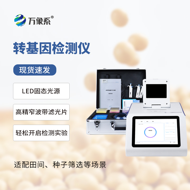 ​​掌间筛成分！转基因检测仪焕新农产品管控